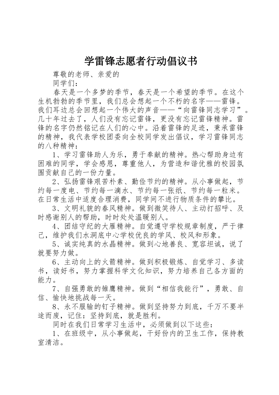 学雷锋志愿者行动倡议书范文_第1页