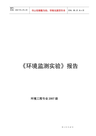 环境监测综合实验讲义