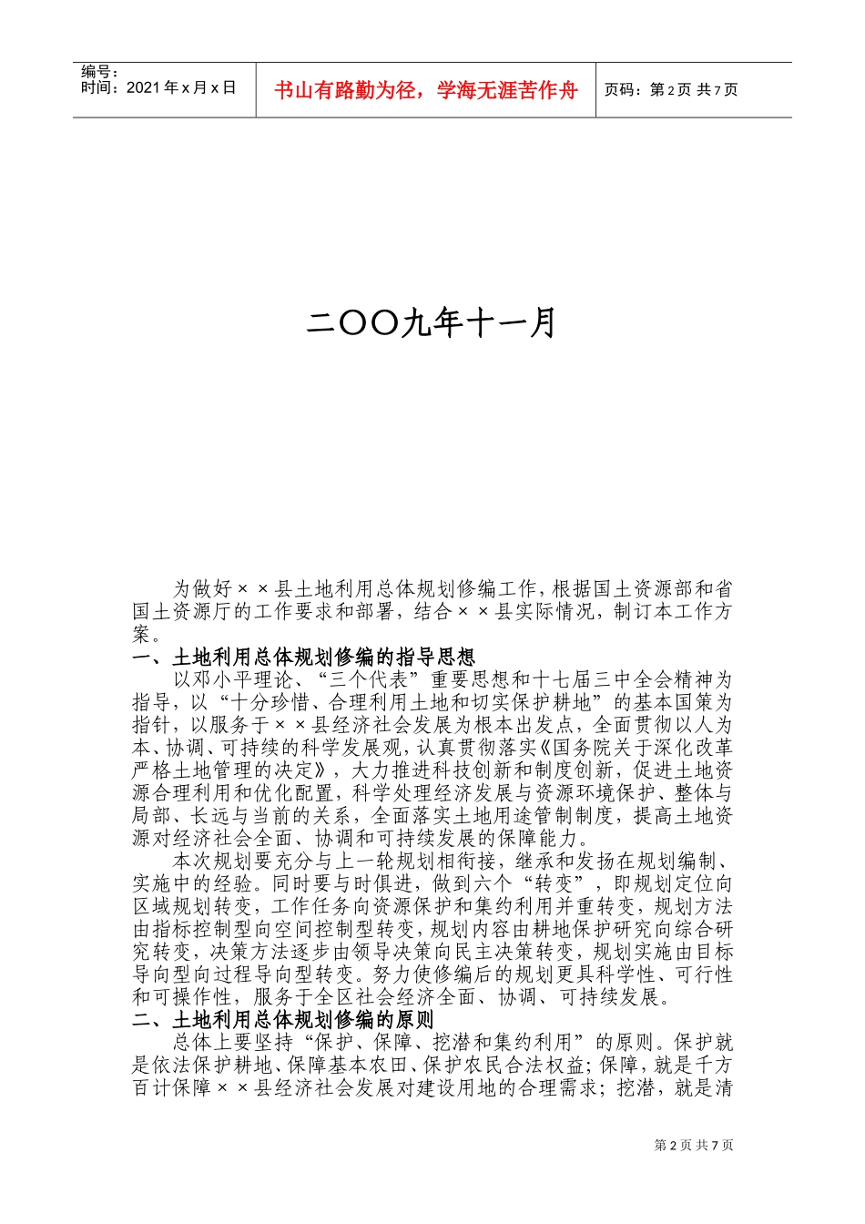 某某县土地利用总体规划修编工作_第2页