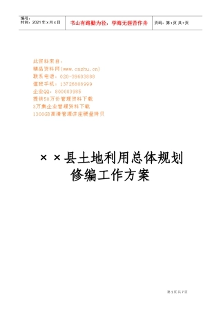 某某县土地利用总体规划修编工作