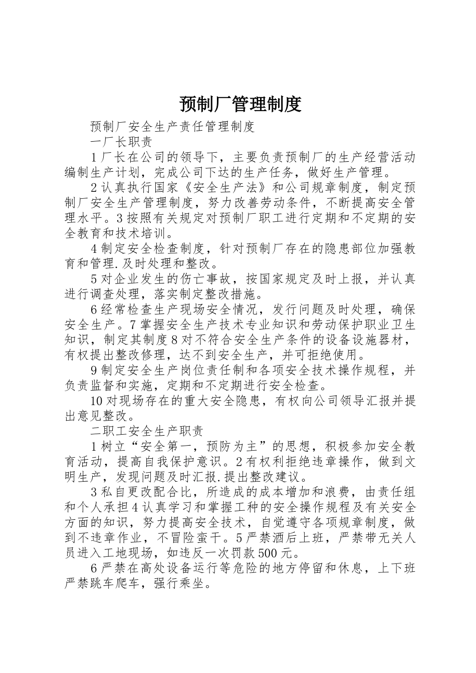 预制厂管理规章制度 _第1页