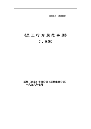 联想集团员工行为规范（DOC 12页）