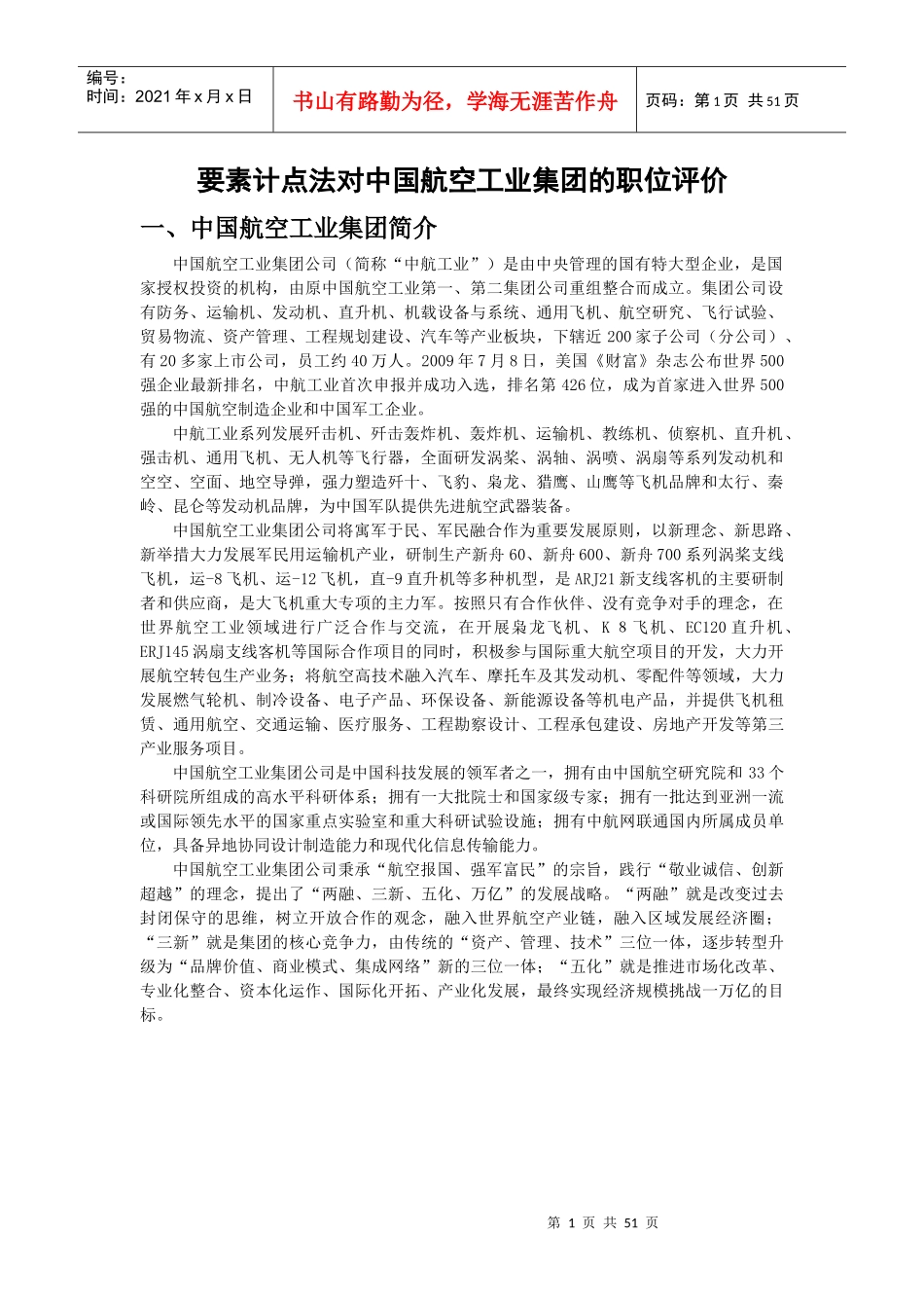 要素计点法对中国航空工业集团的职位评价_第1页