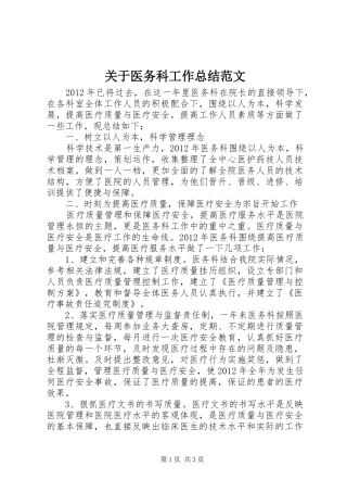关于医务科工作总结范文