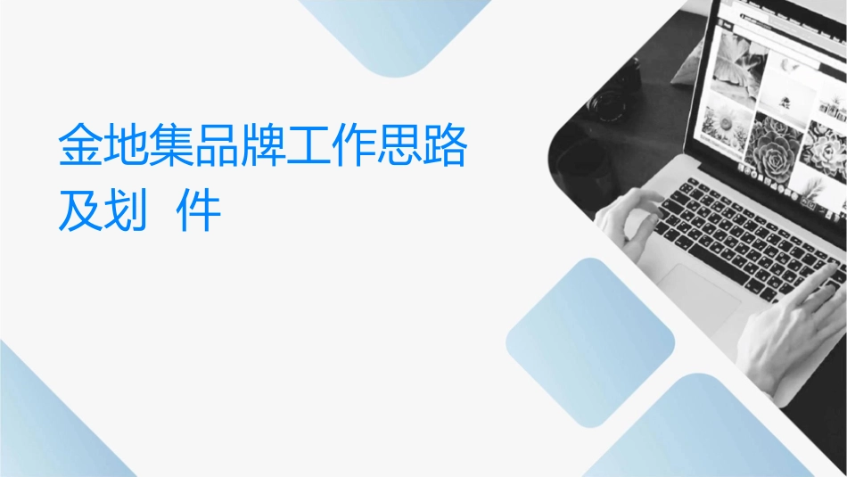 金地集团品牌工作思路及计划课件_第1页