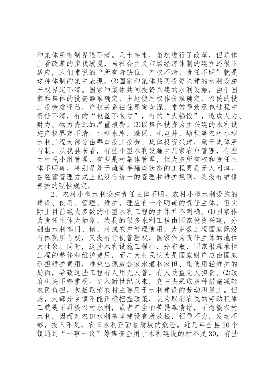 农村小型水利产权规章制度改革的调查与思考 _第2页