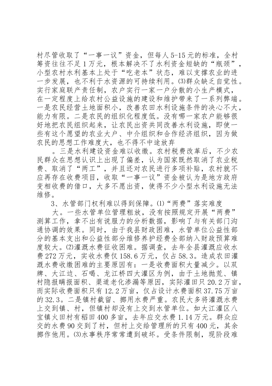 农村小型水利产权规章制度改革的调查与思考 _第3页