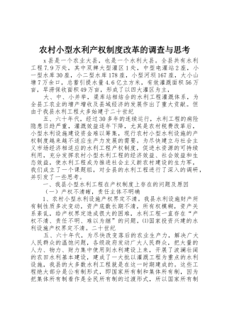 农村小型水利产权规章制度改革的调查与思考 