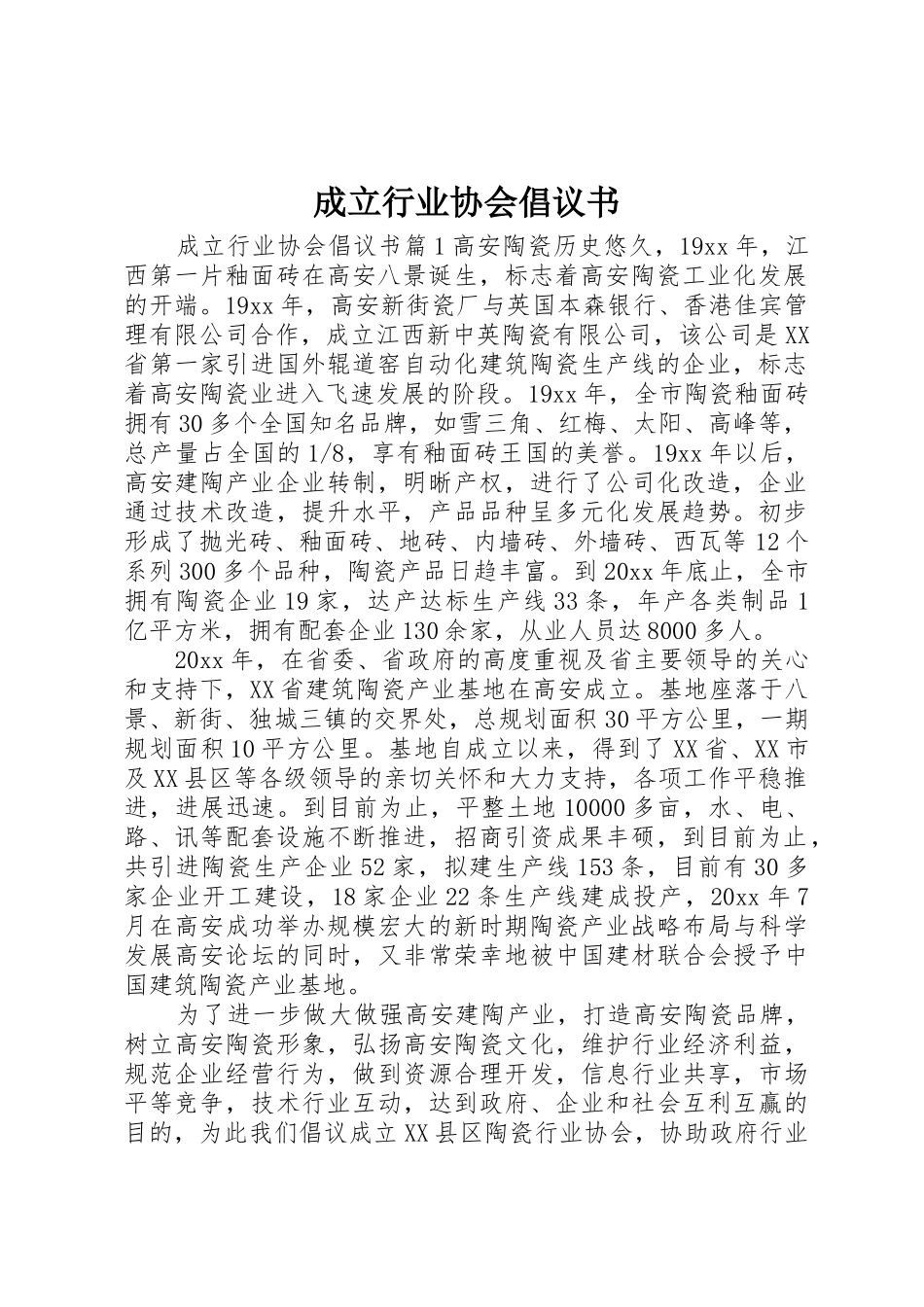 成立行业协会倡议书范文_第1页