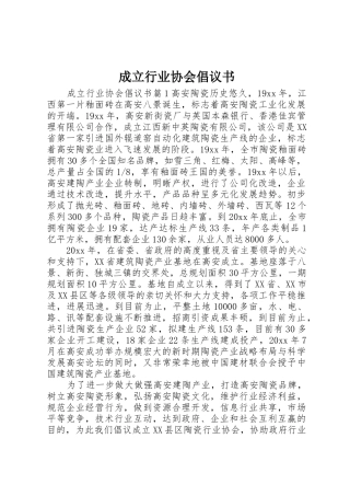 成立行业协会倡议书范文