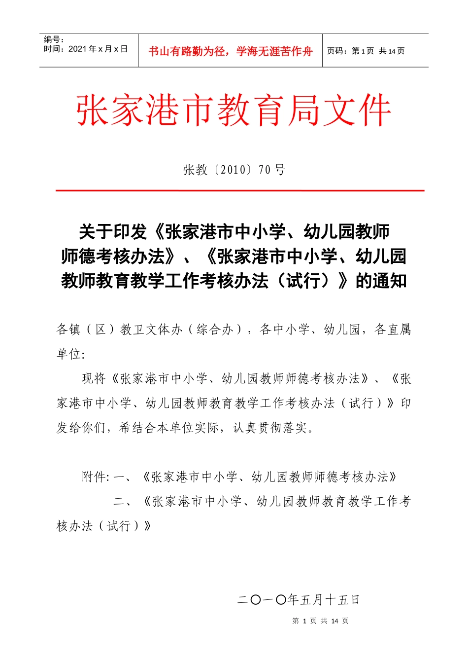 张家港市中小学、幼儿园教师师德考核办法(试行)_第1页