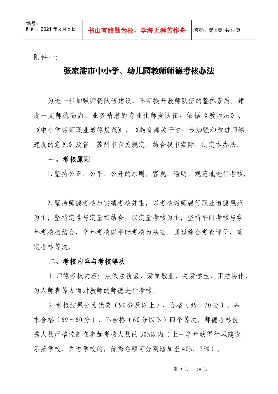 张家港市中小学、幼儿园教师师德考核办法(试行)_第3页