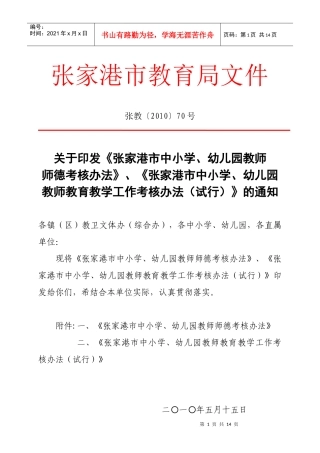 张家港市中小学、幼儿园教师师德考核办法(试行)