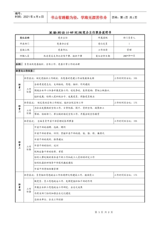 某勘测设计研究院党办主任职务说明书