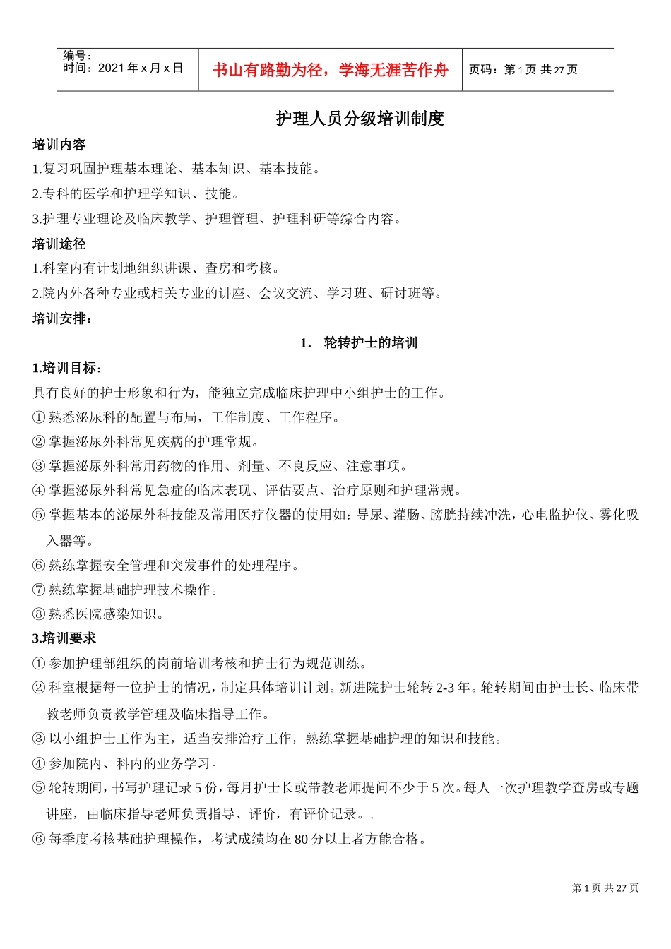 护士分层次培训范本模板_第2页