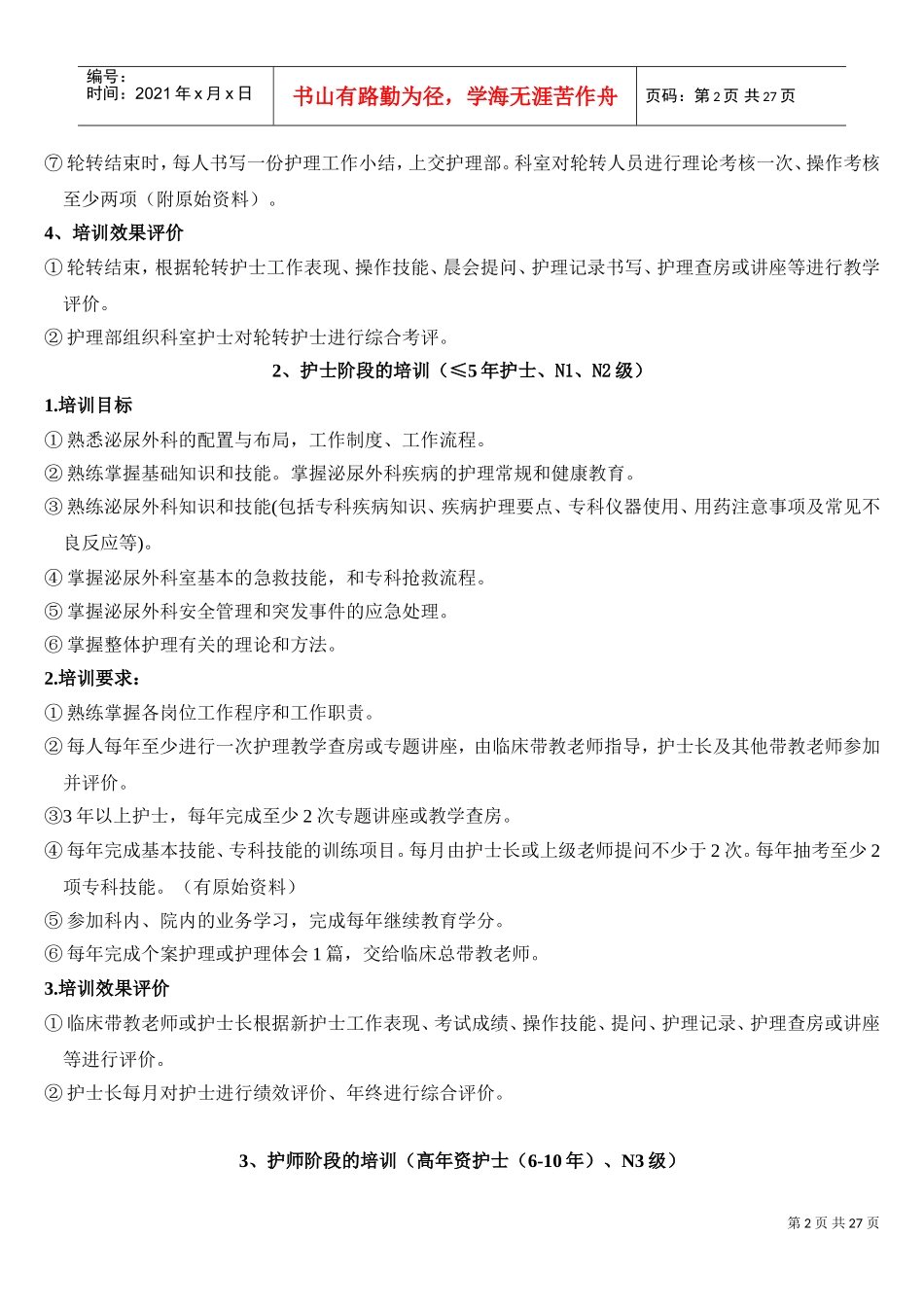护士分层次培训范本模板_第3页