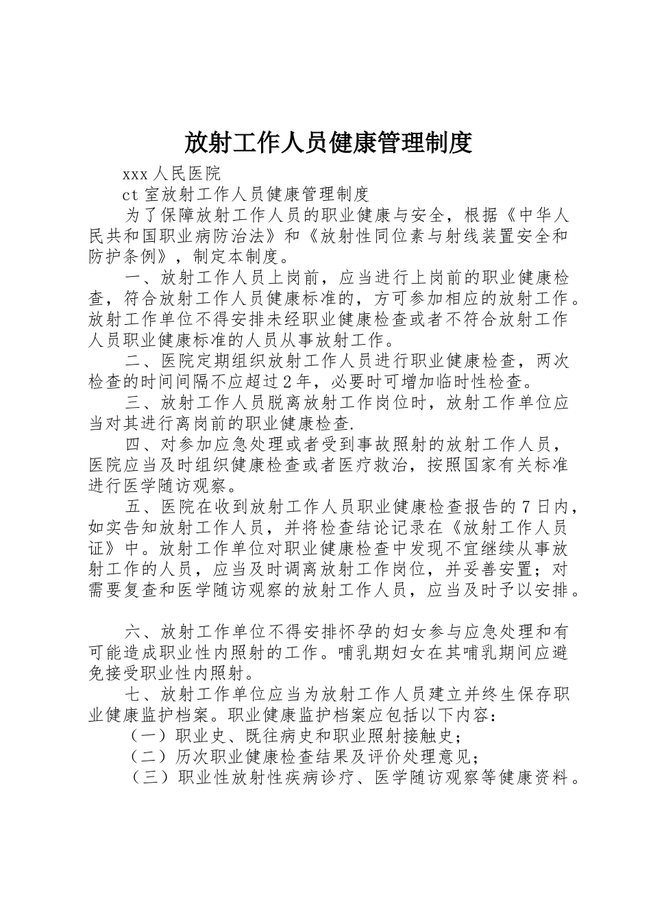 放射工作人员健康管理规章制度 _第1页