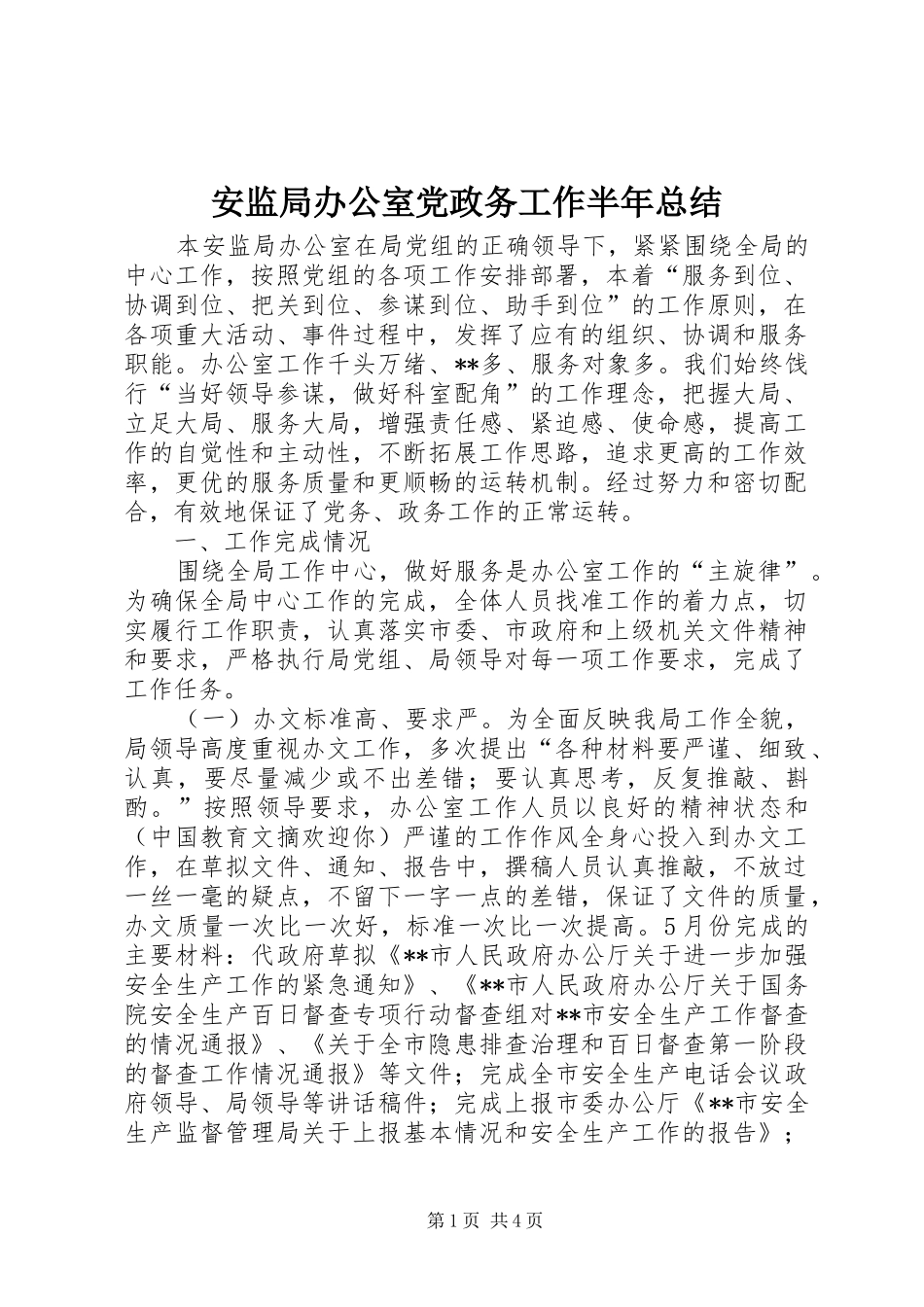 安监局办公室党政务工作半年总结_第1页
