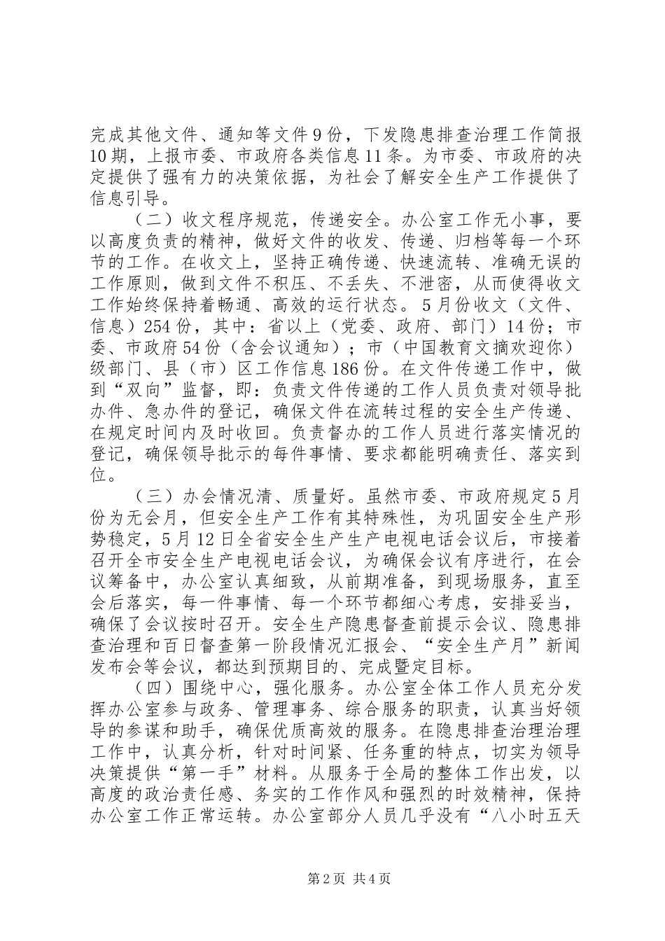 安监局办公室党政务工作半年总结_第2页