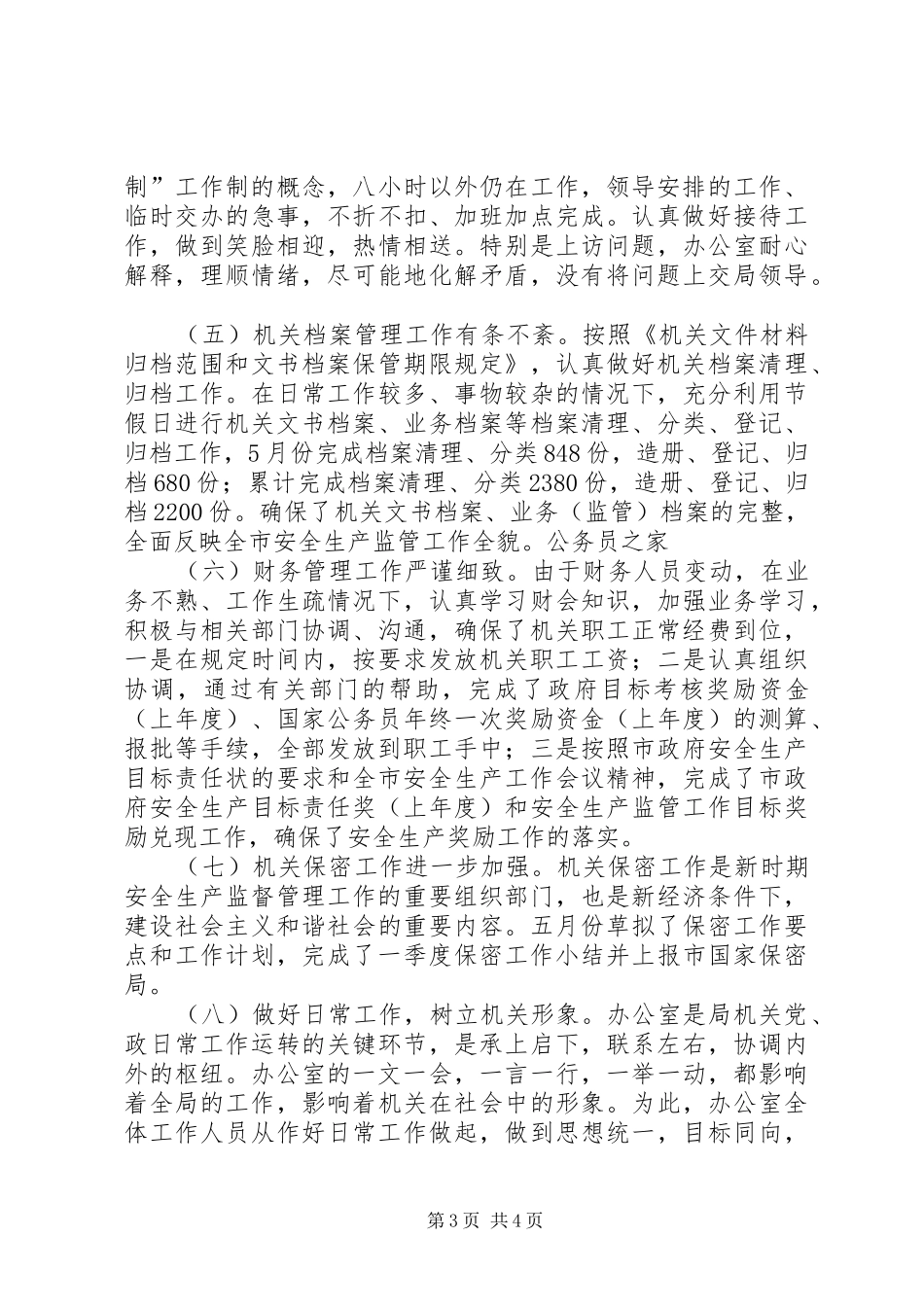 安监局办公室党政务工作半年总结_第3页