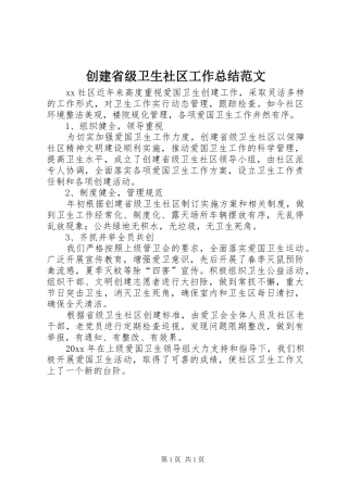 创建省级卫生社区工作总结范文