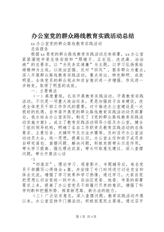 办公室党的群众路线教育实践活动总结