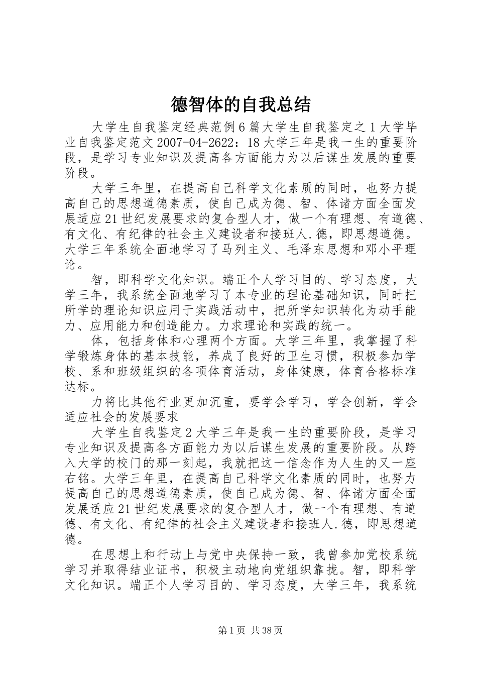 德智体的自我总结_第1页