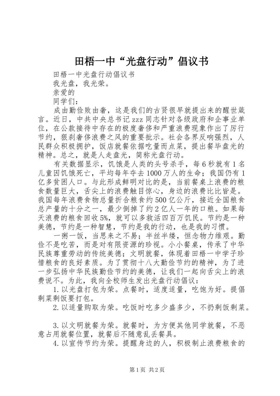 田梧一中“光盘行动”倡议书范文_第1页