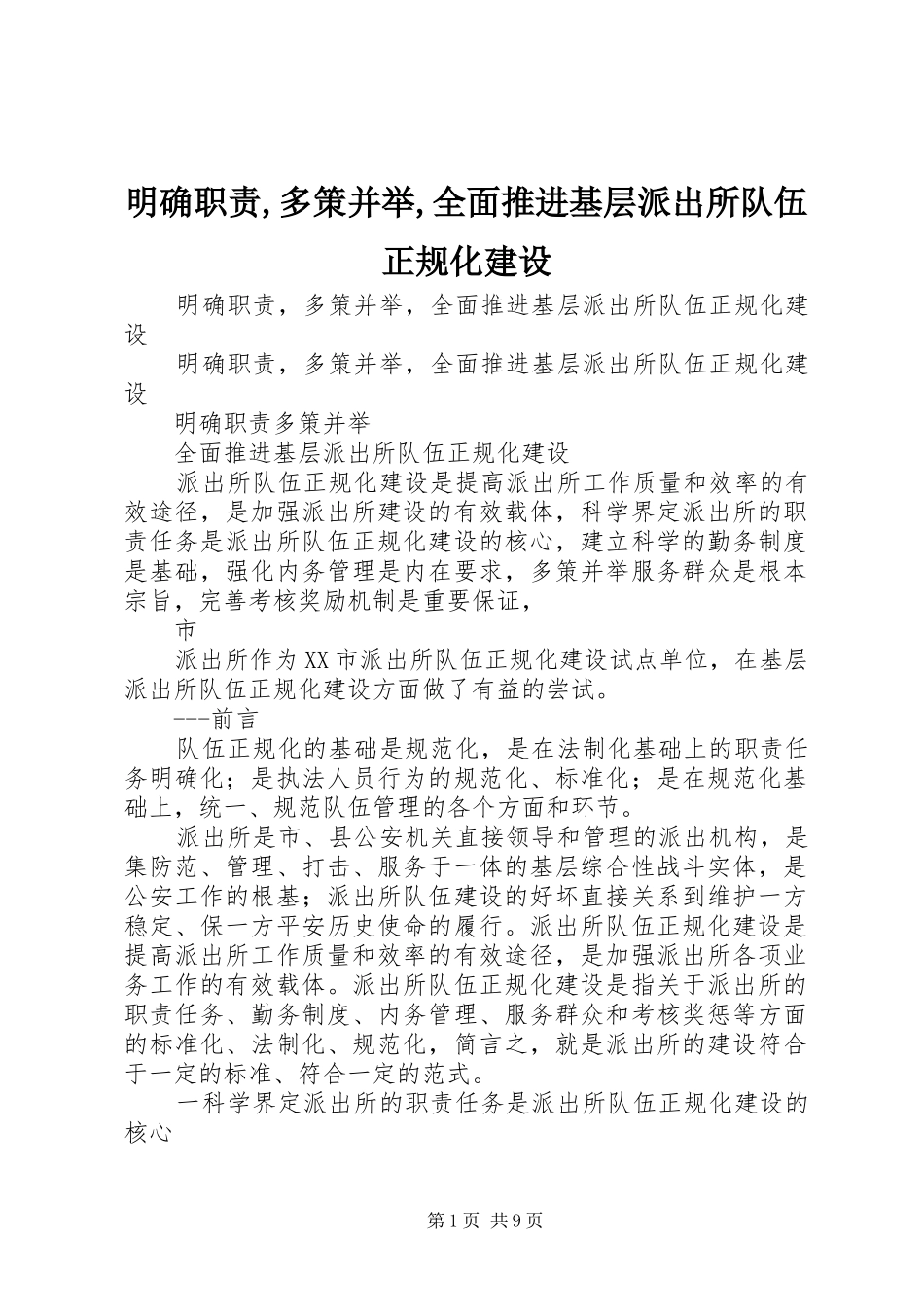 明确职责要求,多策并举,全面推进基层派出所队伍正规化建设_第1页