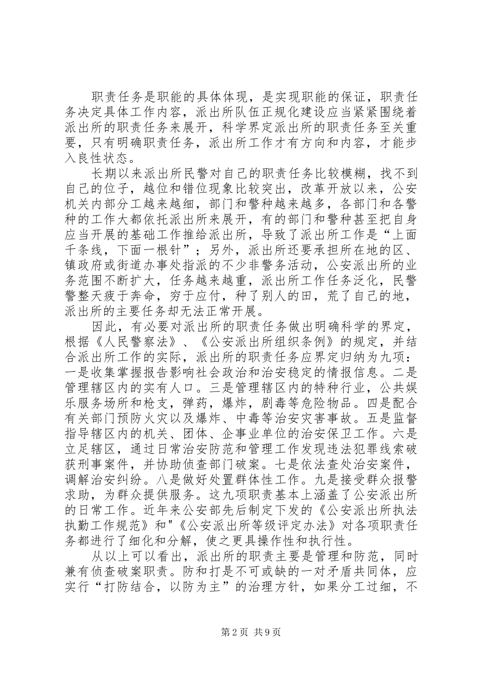 明确职责要求,多策并举,全面推进基层派出所队伍正规化建设_第2页