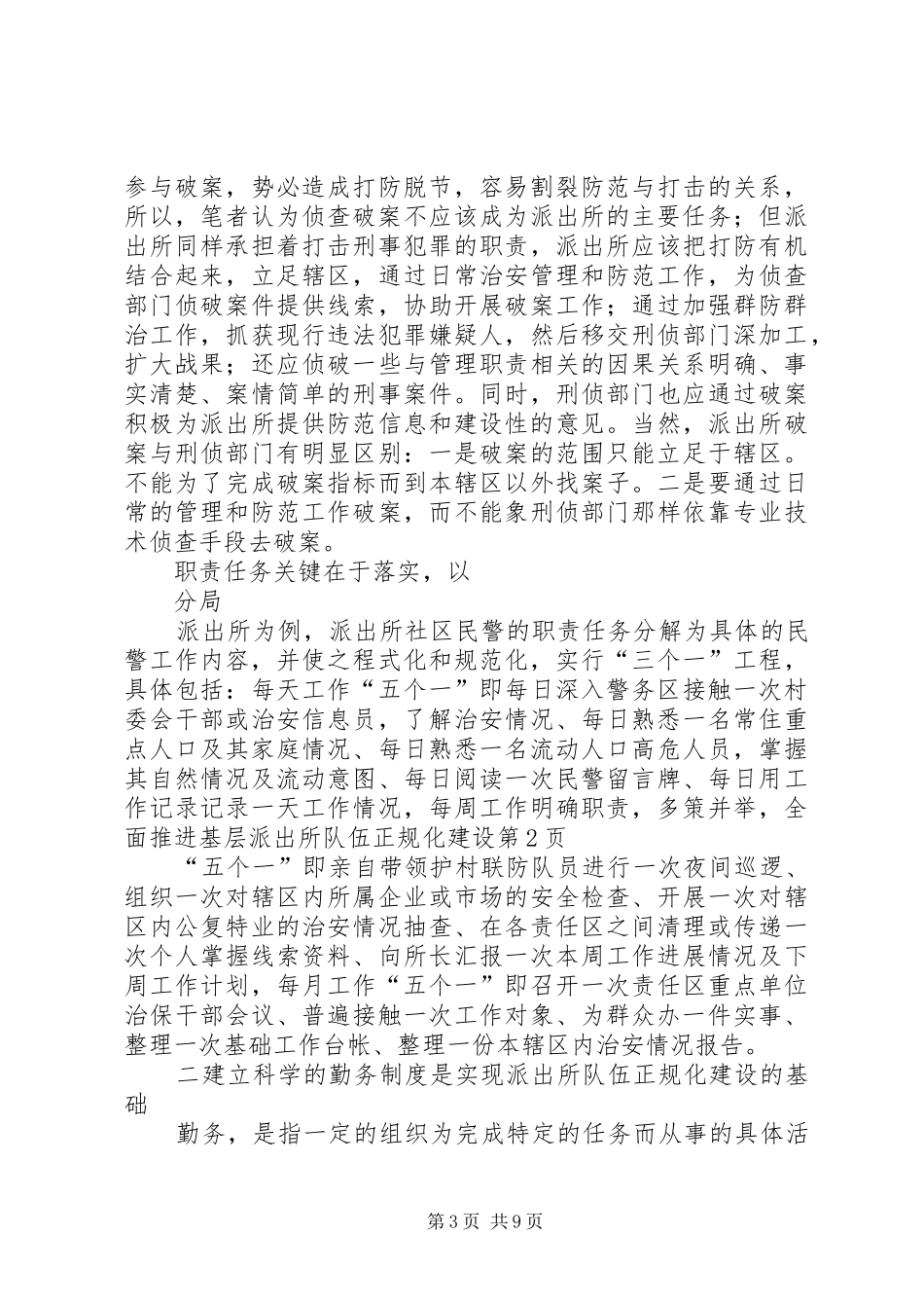 明确职责要求,多策并举,全面推进基层派出所队伍正规化建设_第3页