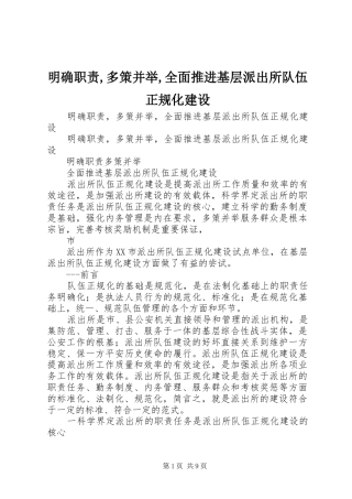 明确职责要求,多策并举,全面推进基层派出所队伍正规化建设