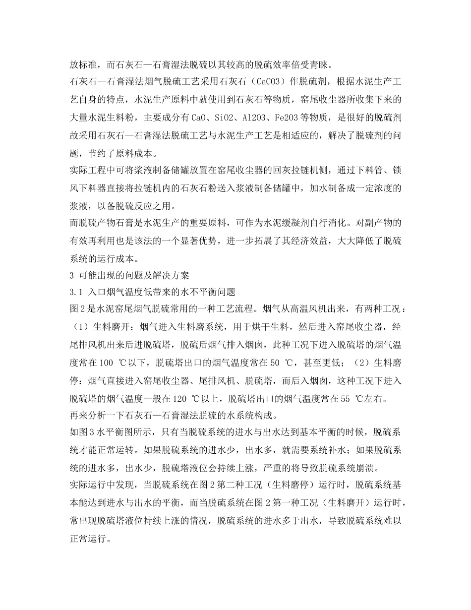 《安全环境-环保技术》之石灰石—石膏湿法脱硫工艺在水泥窑尾烟气脱硫中的应用 _第3页
