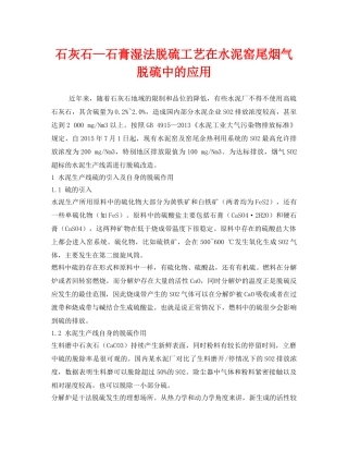 《安全环境-环保技术》之石灰石—石膏湿法脱硫工艺在水泥窑尾烟气脱硫中的应用 