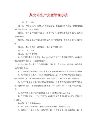 《安全管理制度》之某公司生产安全管理办法 