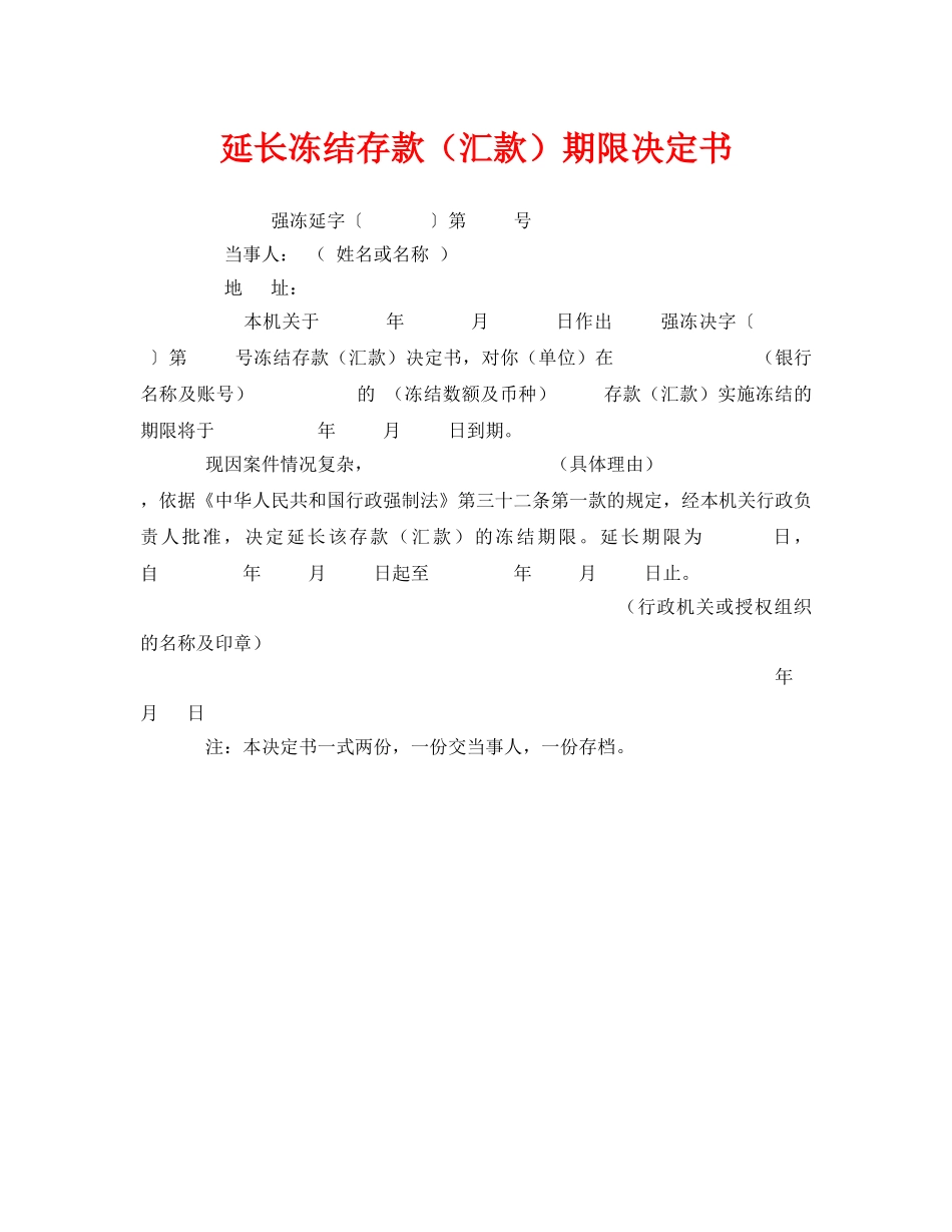 《安全管理资料》之延长冻结存款（汇款）期限决定书 _第1页