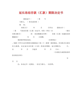 《安全管理资料》之延长冻结存款（汇款）期限决定书 