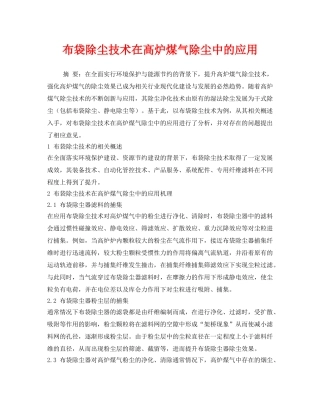 《安全环境-环保技术》之布袋除尘技术在高炉煤气除尘中的应用 