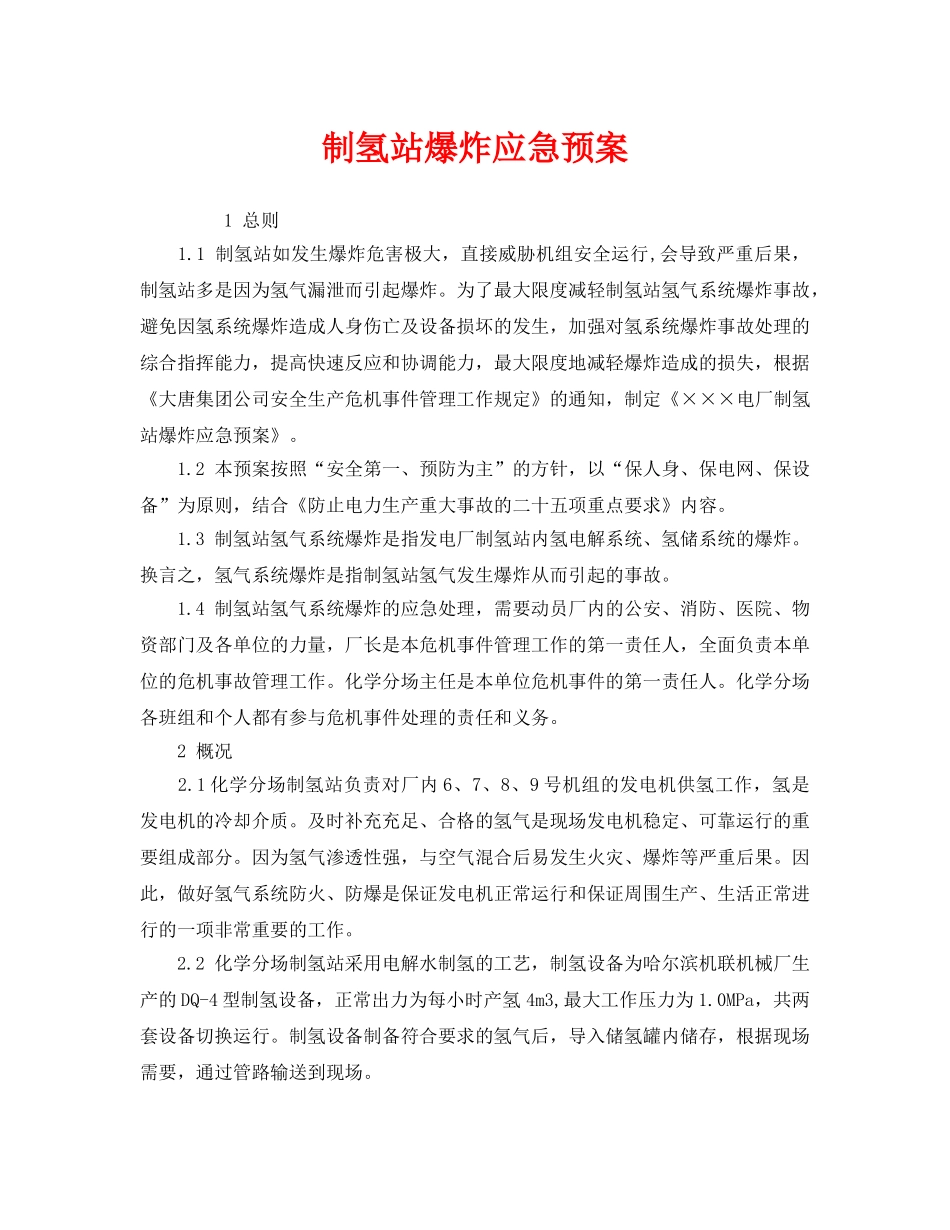 《安全管理应急预案》之制氢站爆炸应急预案 _第1页