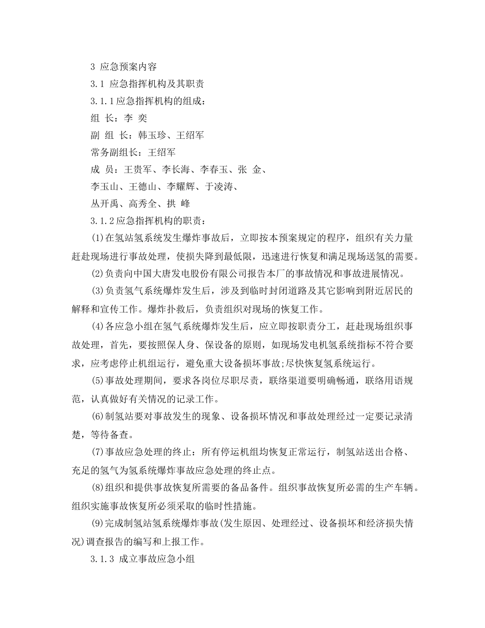 《安全管理应急预案》之制氢站爆炸应急预案 _第2页
