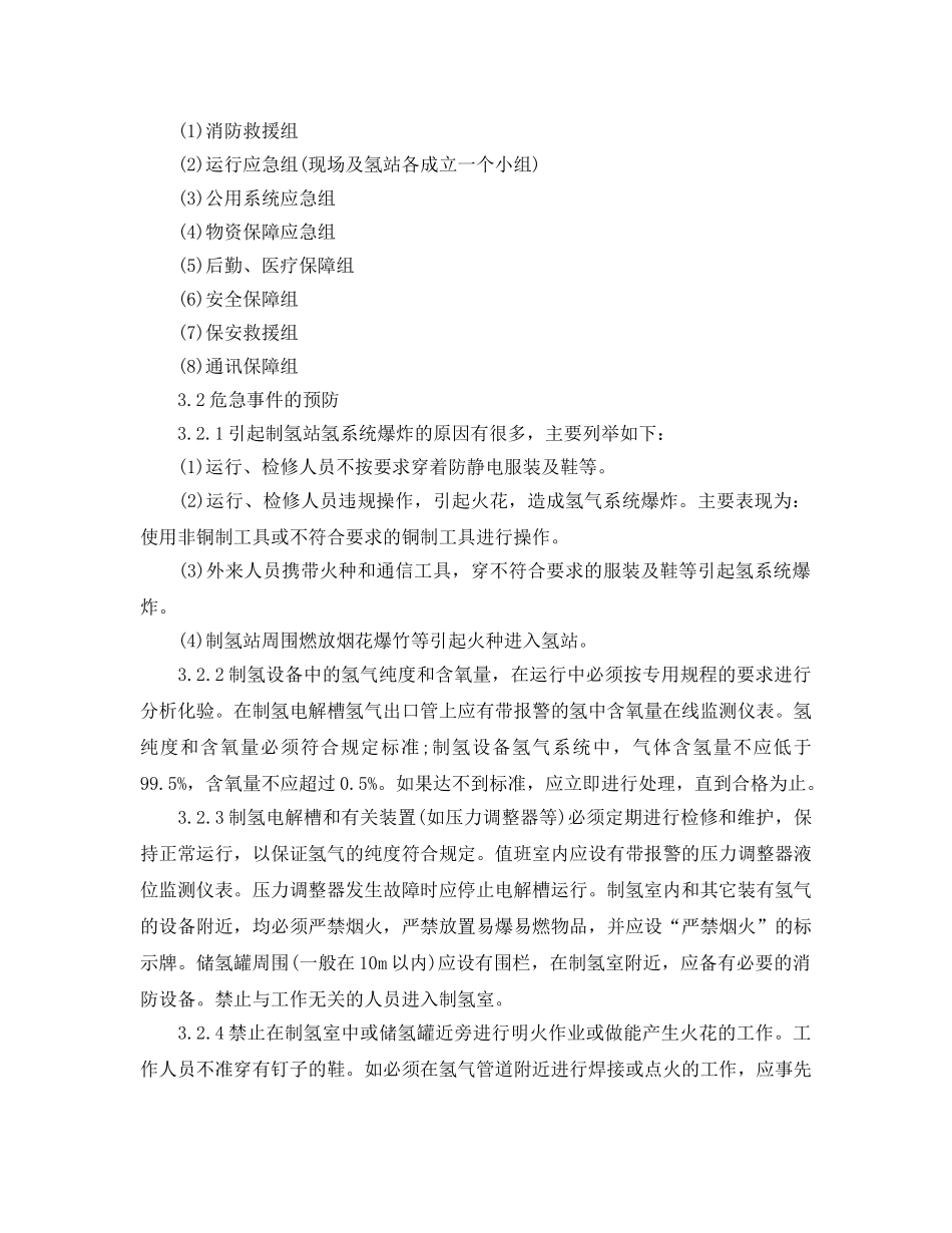 《安全管理应急预案》之制氢站爆炸应急预案 _第3页