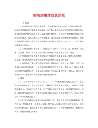 《安全管理应急预案》之制氢站爆炸应急预案 