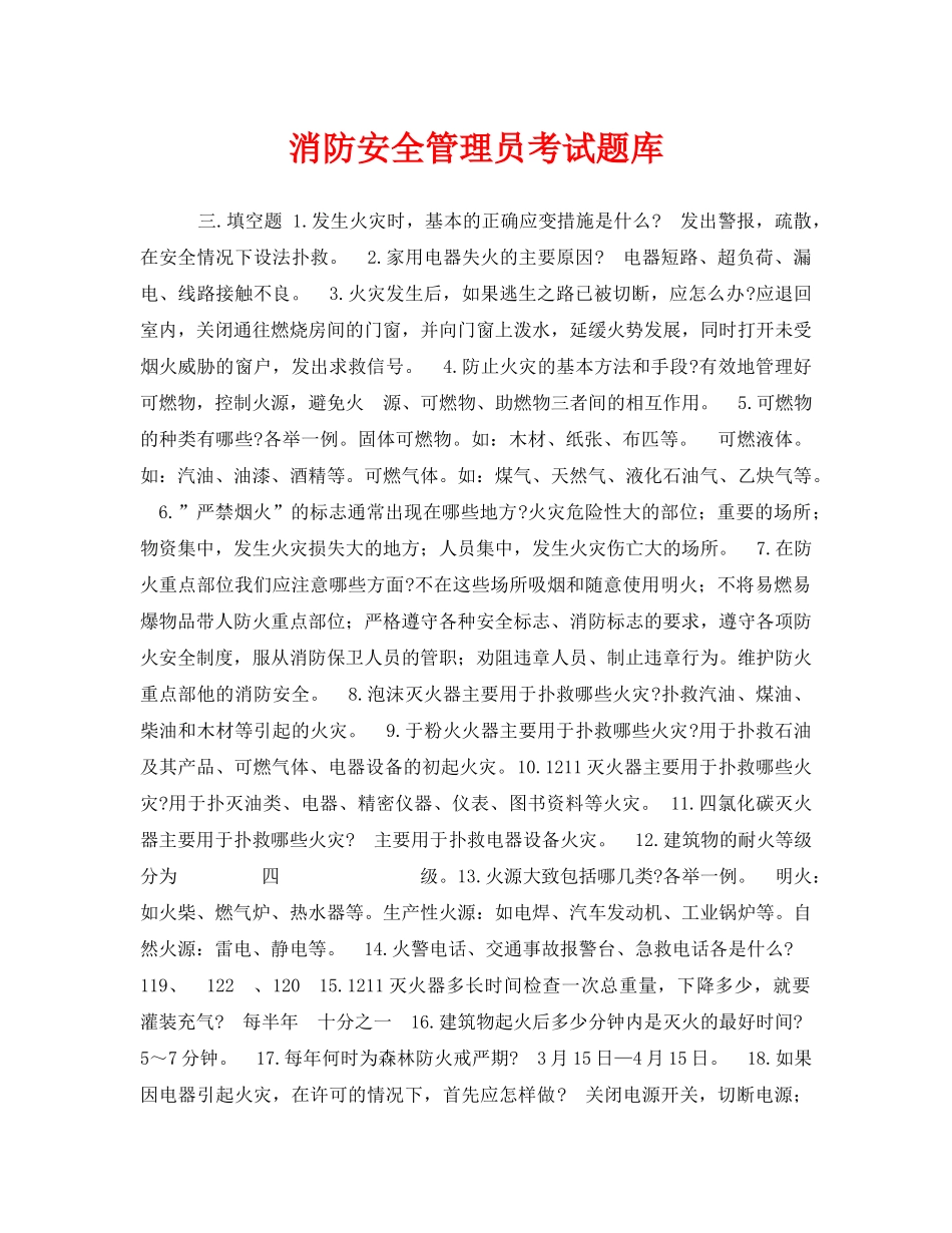 《安全教育》之消防安全管理员考试题库 _第1页