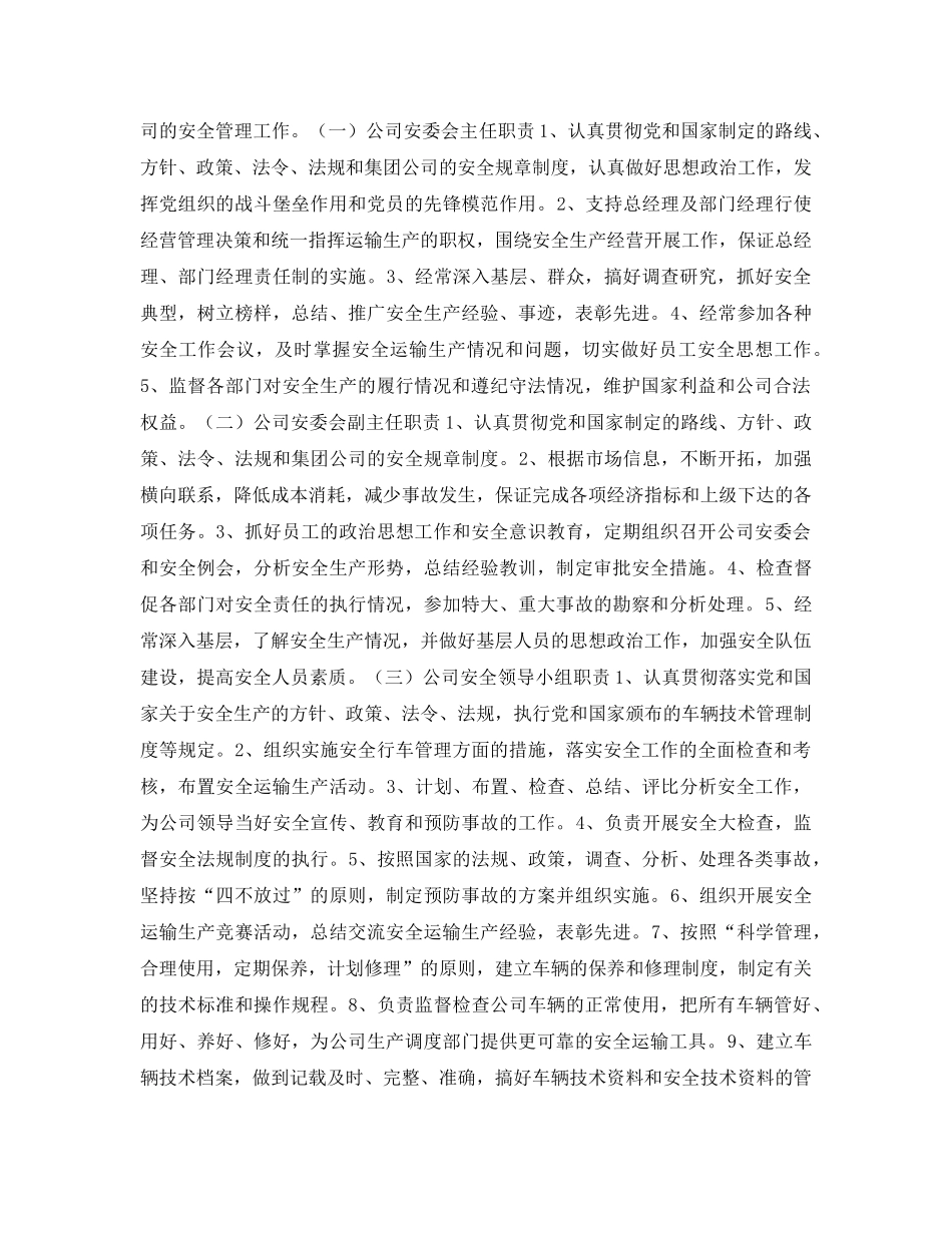 《安全技术》之运输公司安全管理保障措施 _第2页