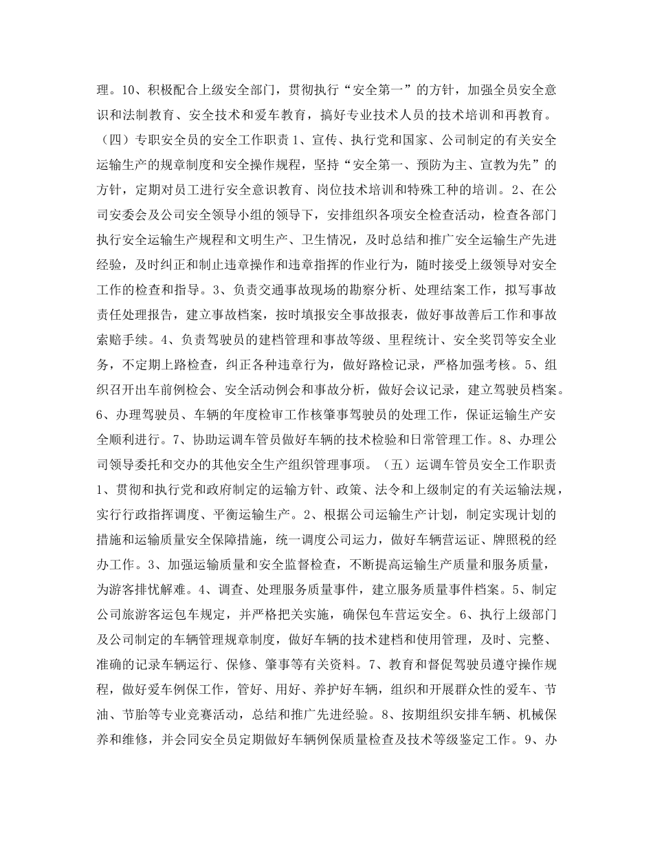 《安全技术》之运输公司安全管理保障措施 _第3页