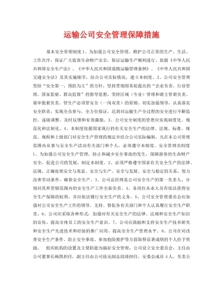 《安全技术》之运输公司安全管理保障措施 