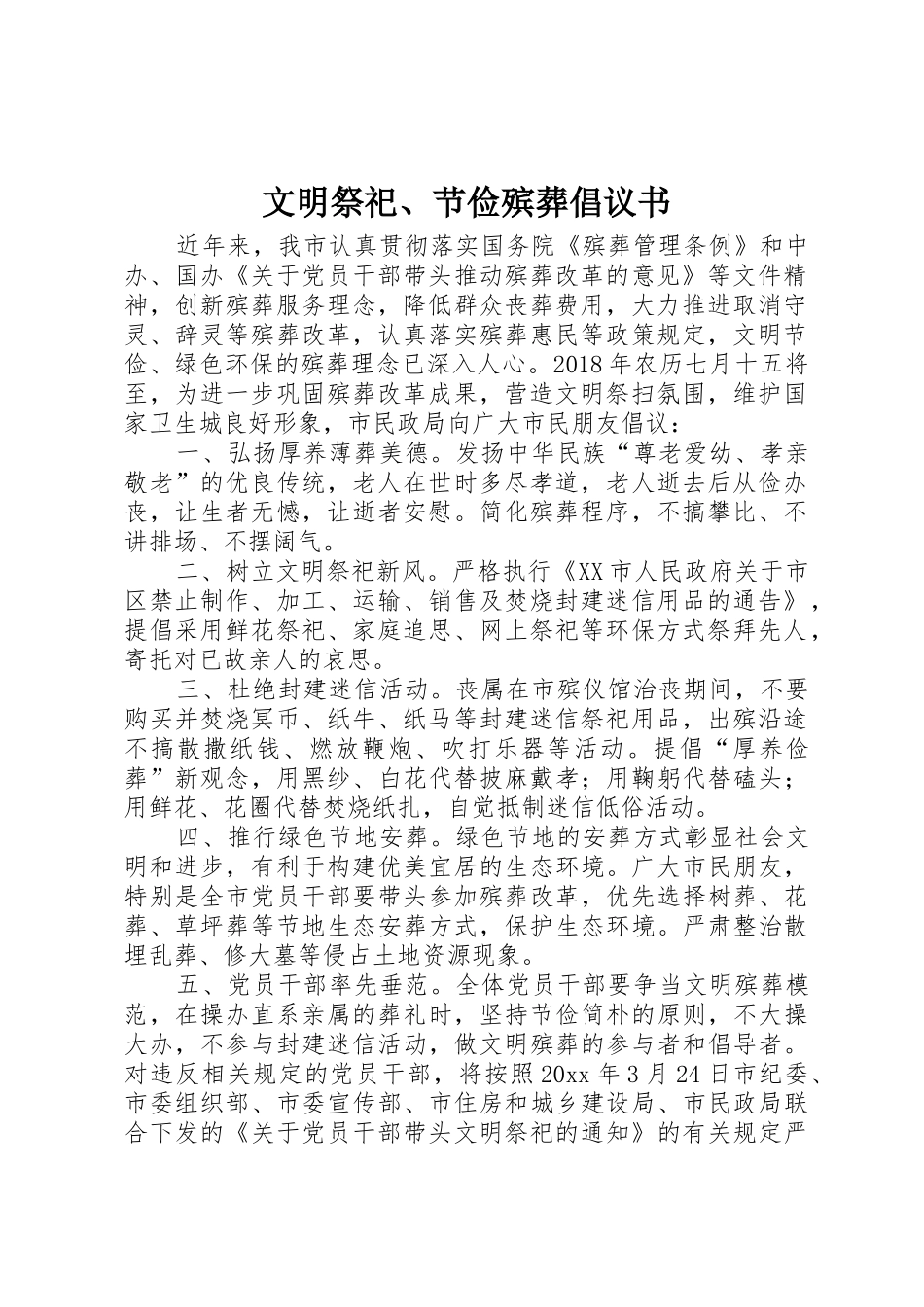 文明祭祀、节俭殡葬倡议书范文_第1页