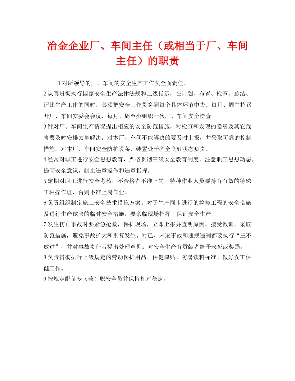 《安全管理制度》之冶金企业厂、车间主任（或相当于厂、车间主任）的职责 _第1页