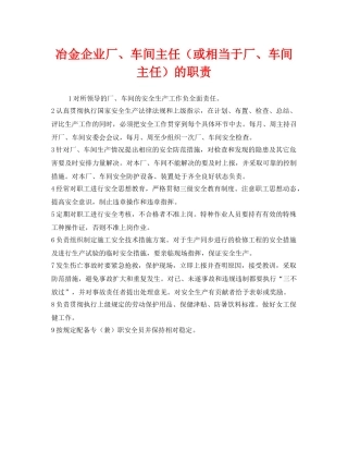 《安全管理制度》之冶金企业厂、车间主任（或相当于厂、车间主任）的职责 