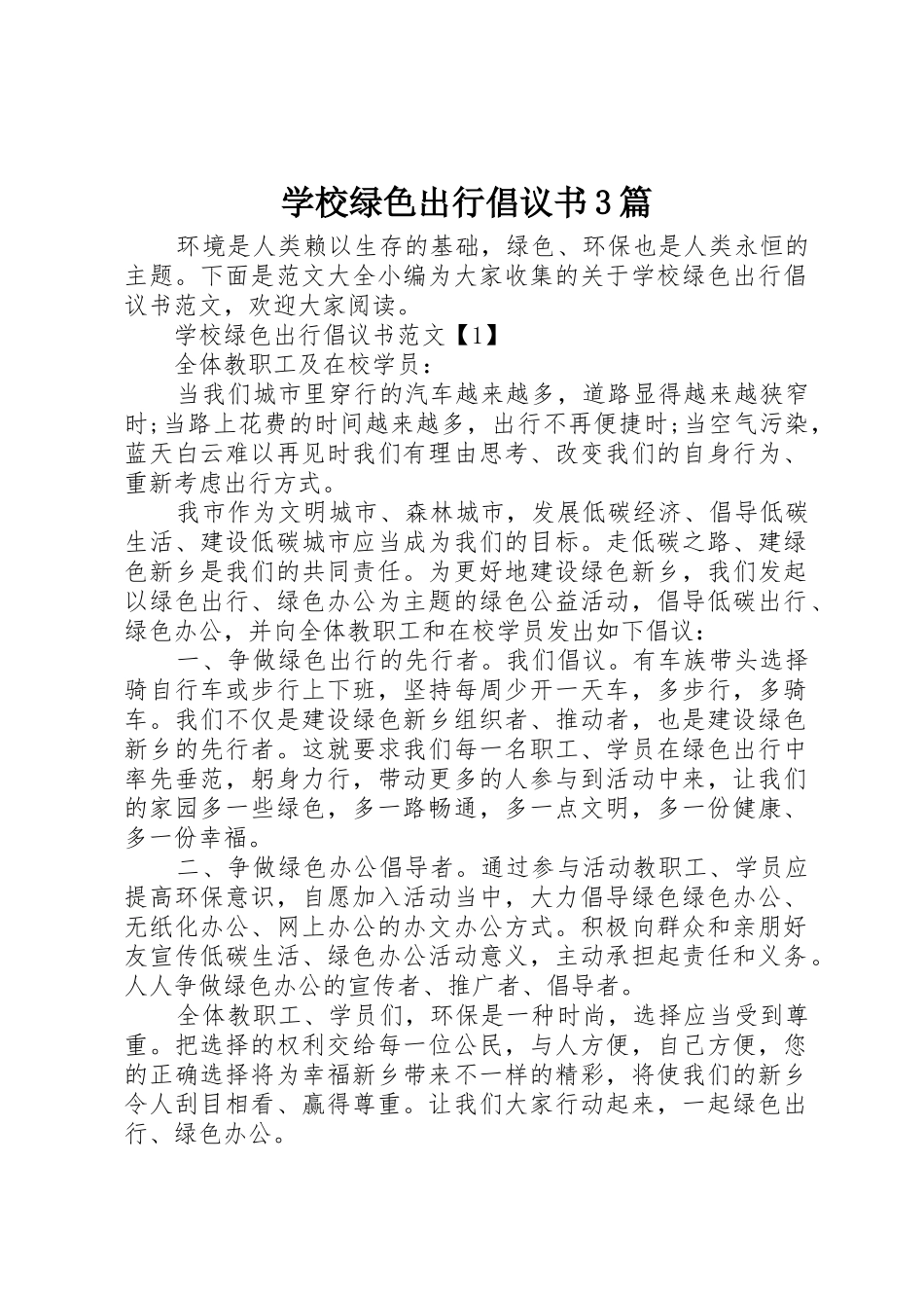 学校绿色出行倡议书范文3篇_第1页